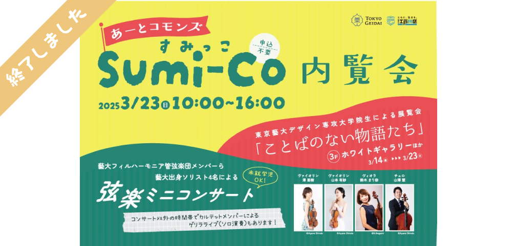 Sumi-Co内覧会/弦楽ミニコンサート