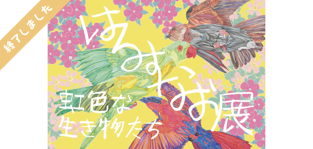 窪田遥一と丸山素直の展示会「はるすなお展」－虹色な生き物たち－