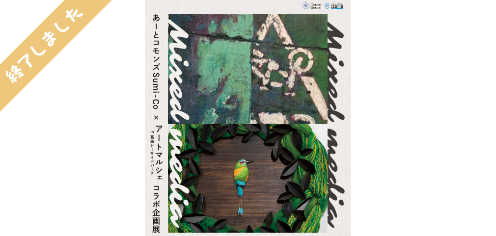 アートがともにある日常を。アートマルシェin葛西シーサイドパークとのコラボ展を開催