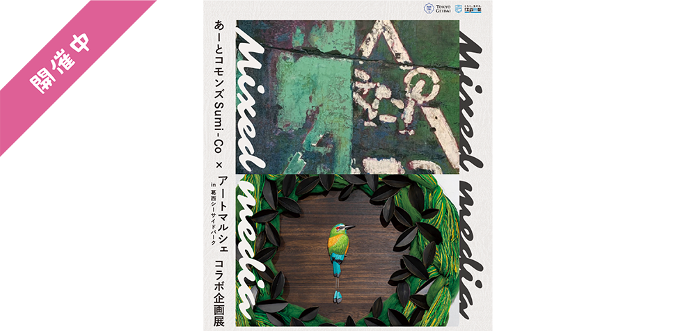 アートがともにある日常を。アートマルシェin葛西シーサイドパークとのコラボ展を開催