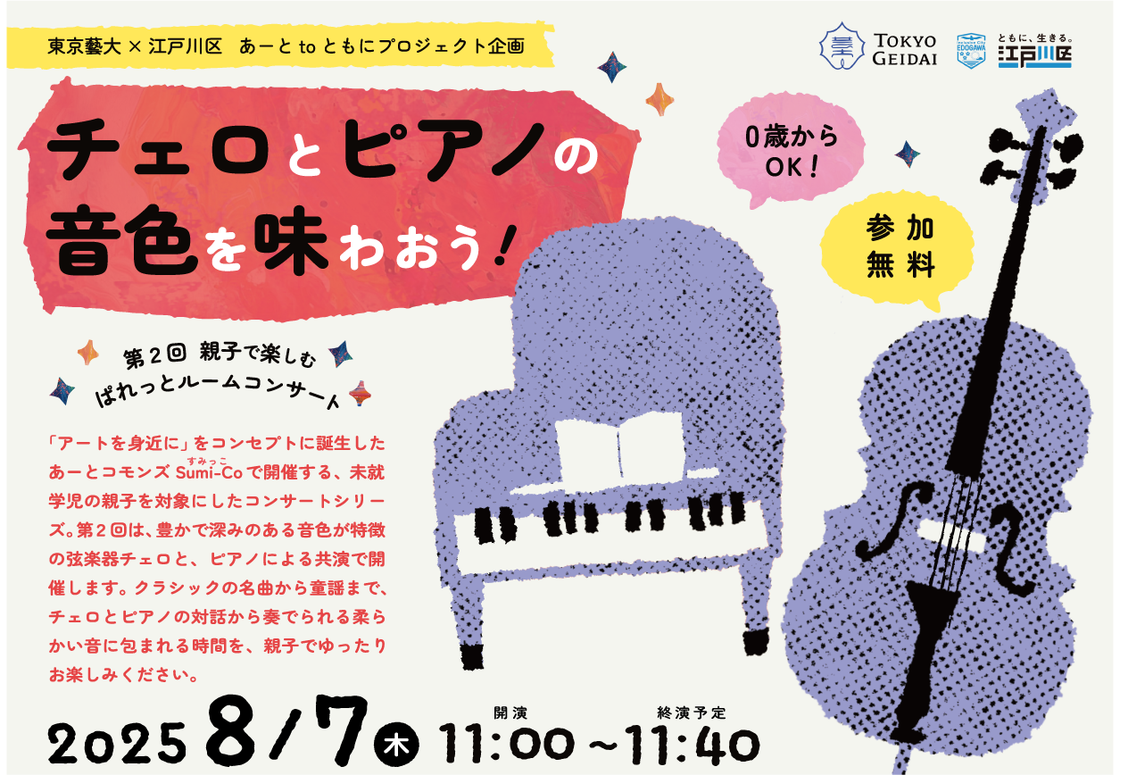 未就学児の親子向けコンサート第２回「チェロとピアノの音色を味おう！」を開催