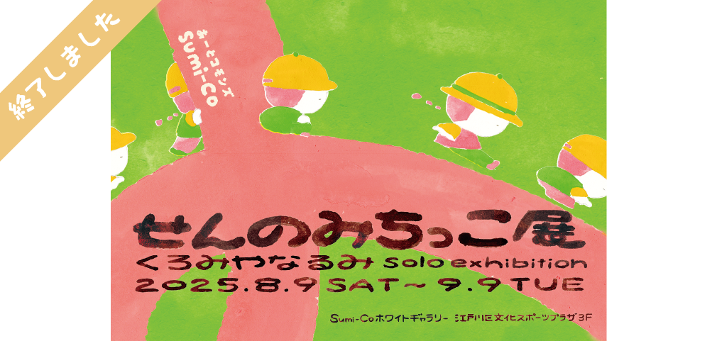 温かな手描きアニメーションの世界に飛び込もう！「せんのみちっこ展」を開催