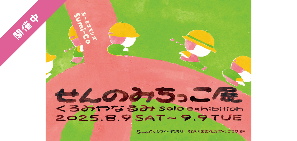 温かな手描きアニメーションの世界に飛び込もう！「せんのみちっこ展」を開催