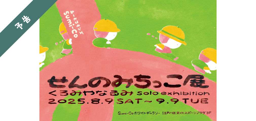 温かな手描きアニメーションの世界に飛び込もう！「せんのみちっこ展」を開催