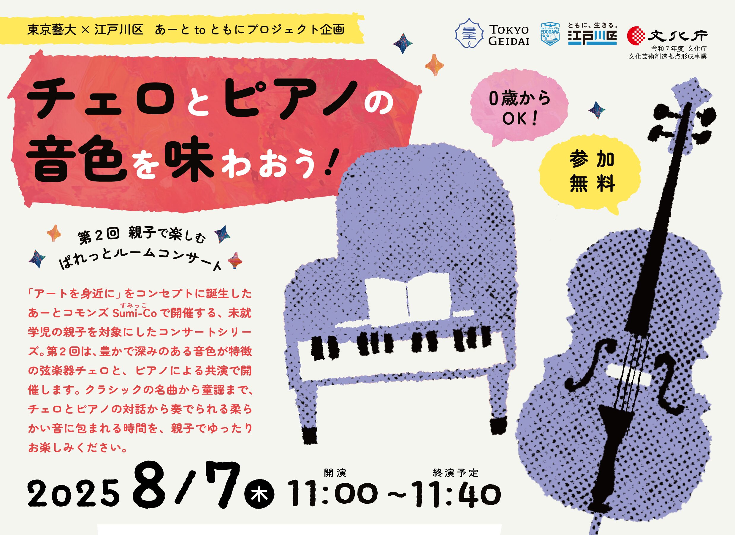 未就学児の親子向けコンサート第２回「チェロとピアノの音色を味わおう！」を開催
