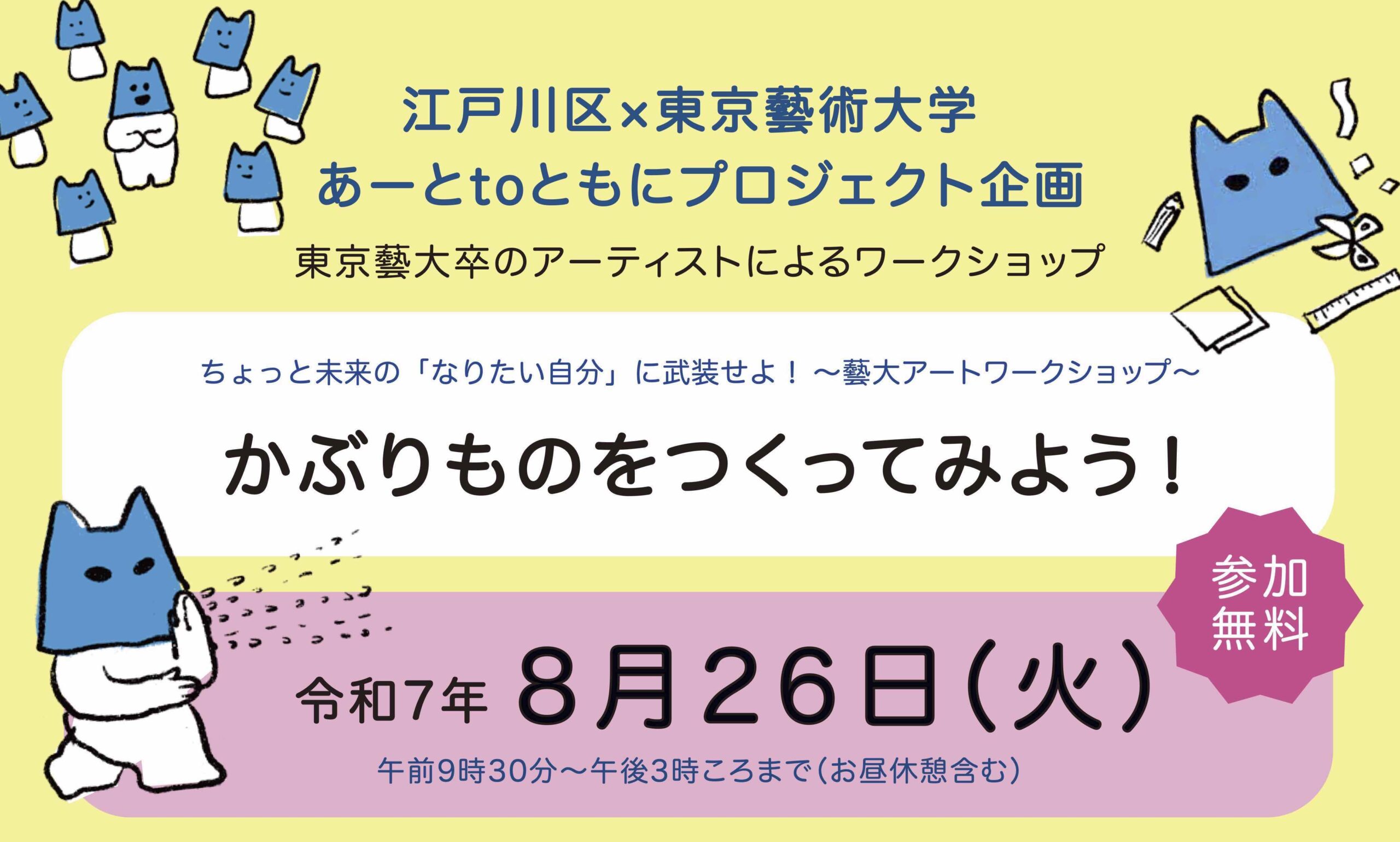 【学校には行かんけどアートはやってみたい人応援企画】藝大生といっしょにかぶりものをつくってみよう！