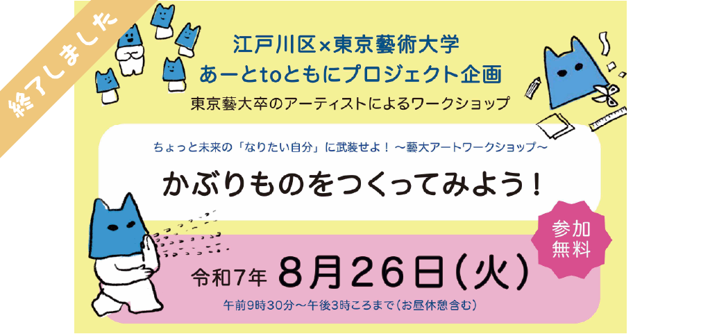 【学校には行かんけどアートはやってみたい人応援企画】藝大生といっしょにかぶりものをつくってみよう！