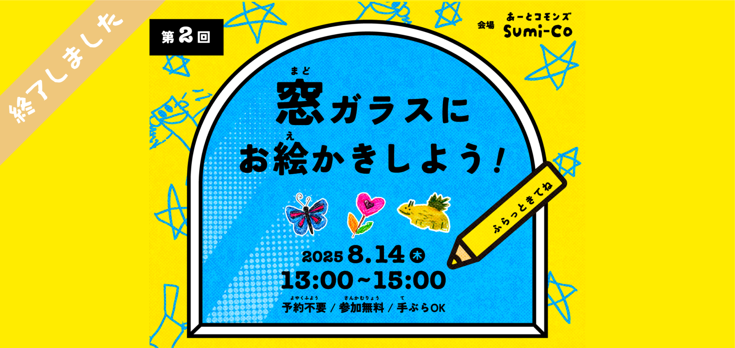 窓ガラスにお絵かきしよう! ワークショップ開催 (第2回)