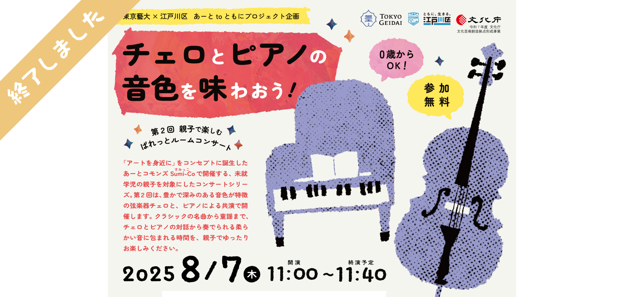 未就学児の親子向けコンサート第２回「チェロとピアノの音色を味わおう！」を開催しました