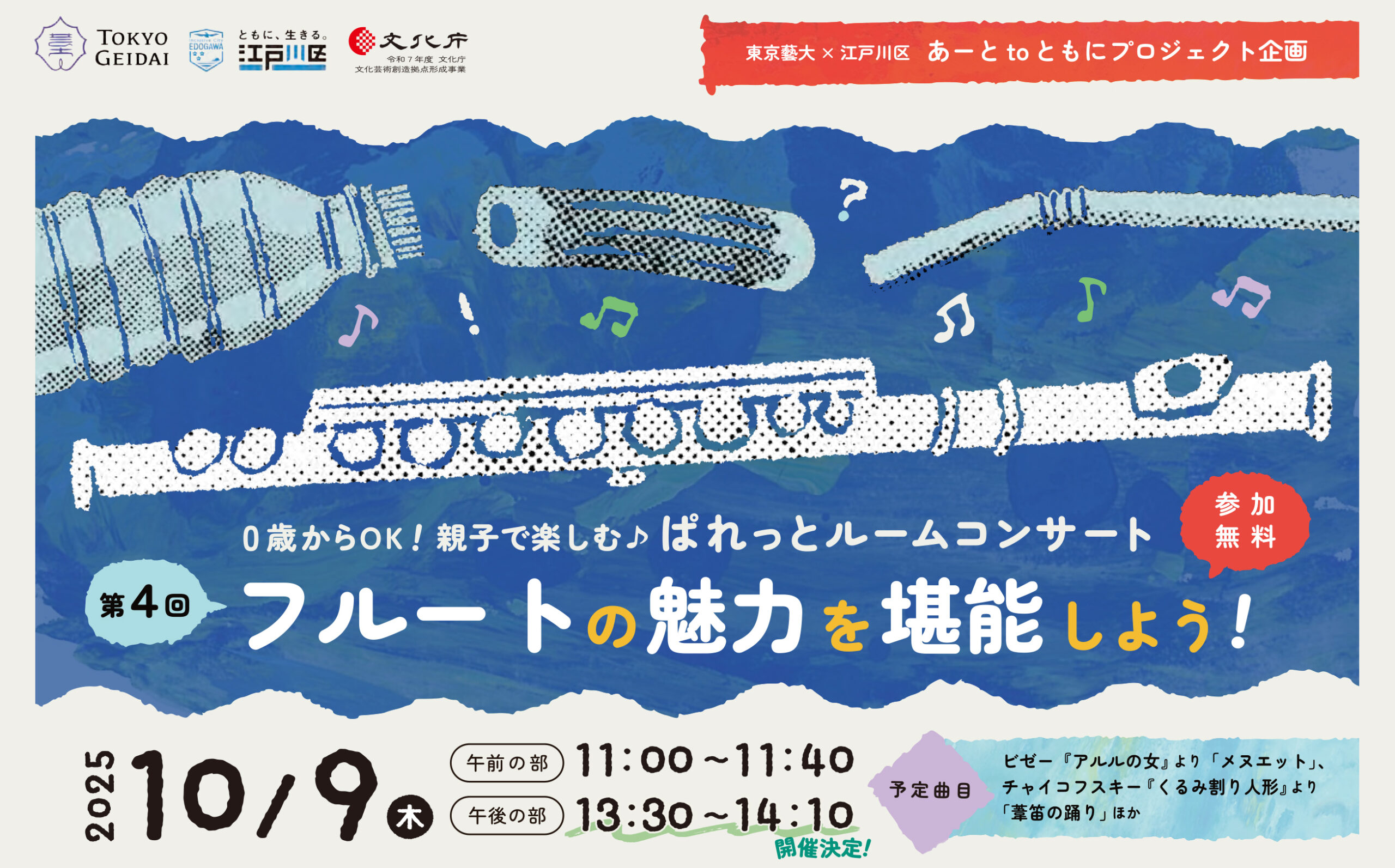 未就学児の親子向けコンサート第４回「フルートの魅力を堪能しよう！」を開催