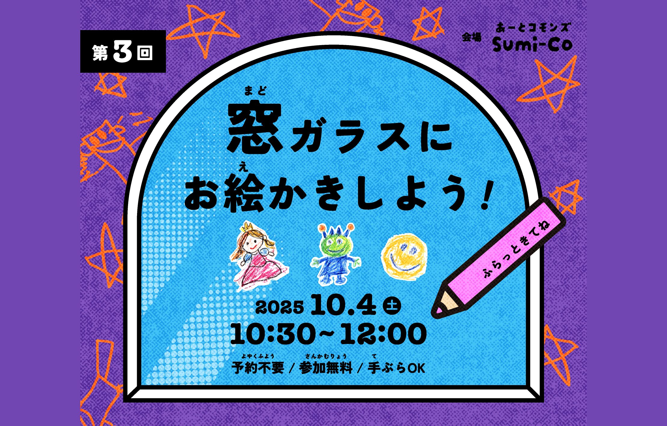 窓ガラスにお絵かきしよう! ワークショップ開催 (第3回)