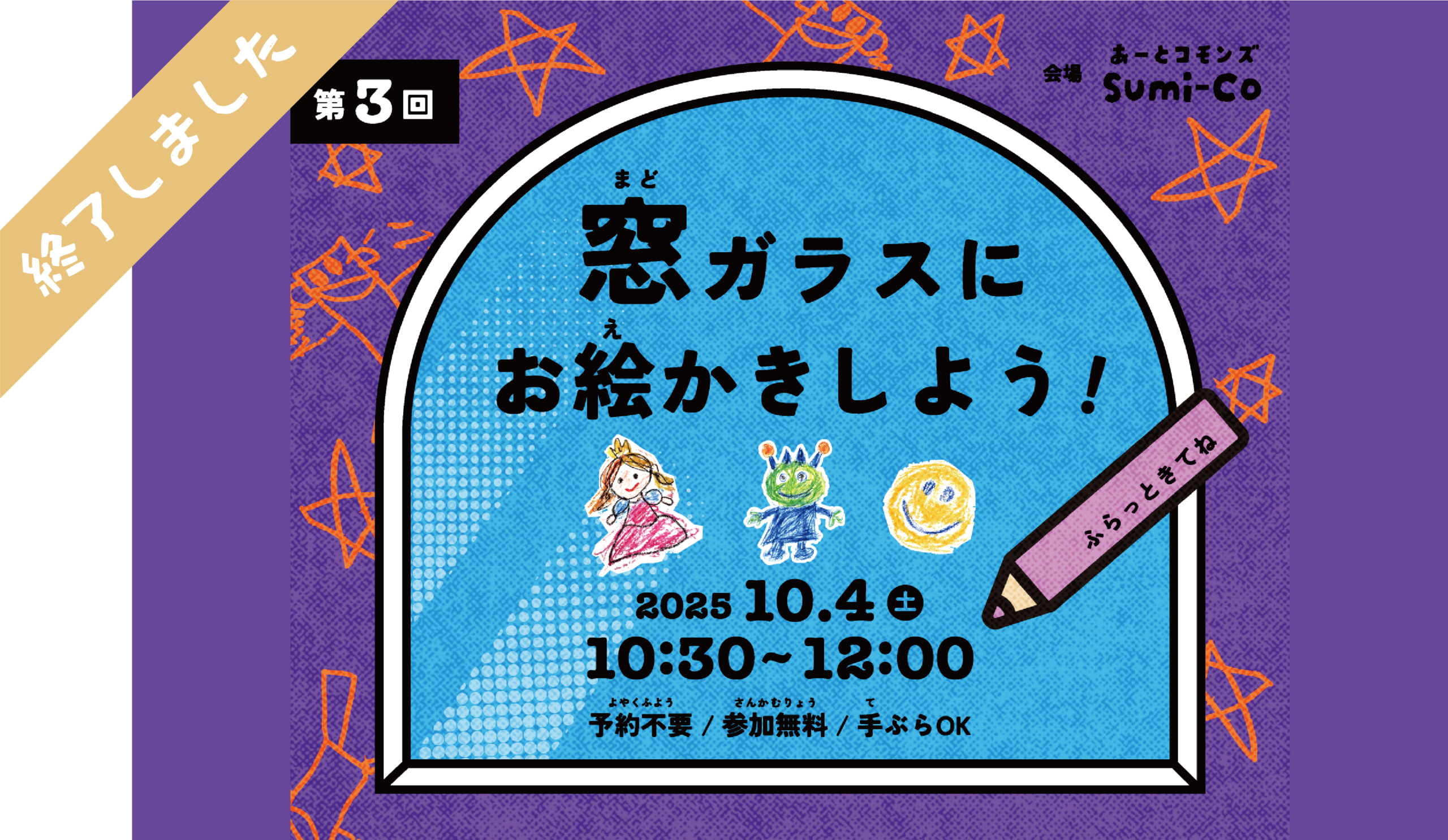 窓ガラスにお絵かきしよう! ワークショップ開催 (第3回)
