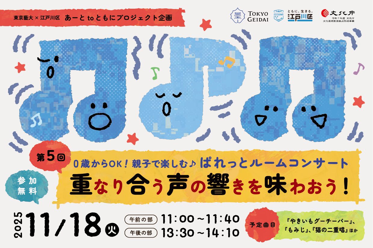 未就学児の親子向けコンサート第５回「重なり合う声の響きを味わおう！」を開催