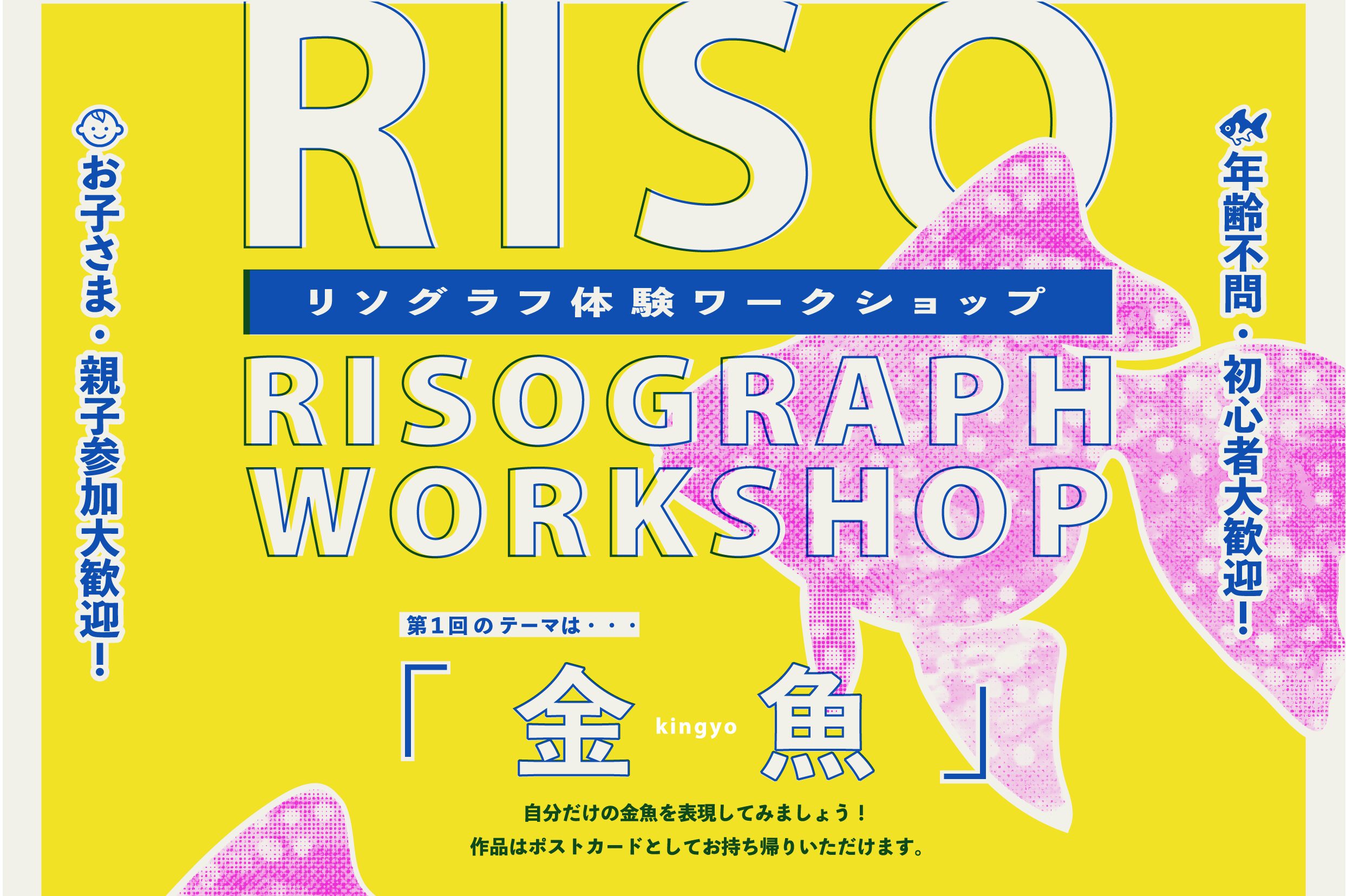 RISOリソグラフワークショップ〜金魚〜開催！