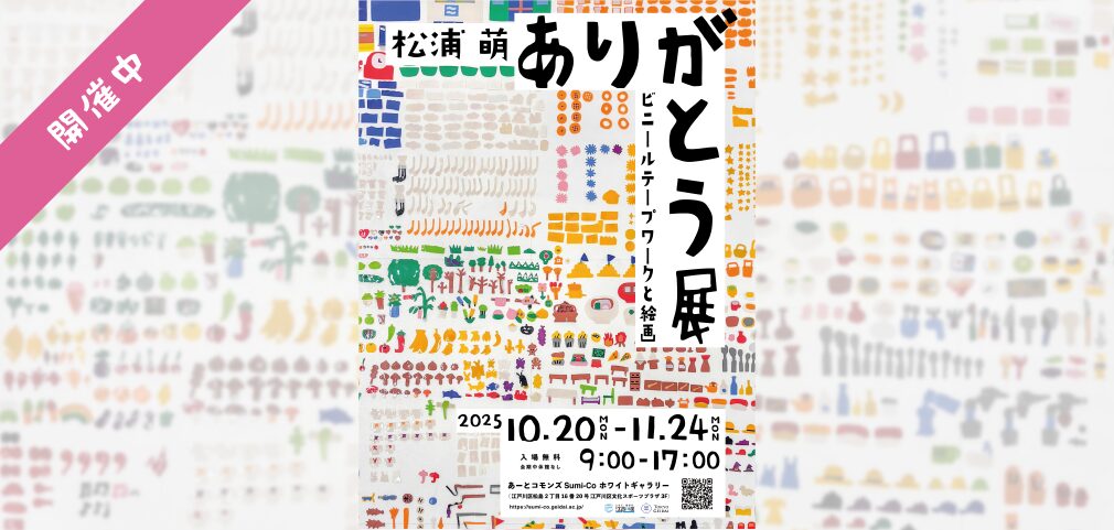 松浦萌個展「ありがとう展」繊細で鮮やかなビニールテープワークを展示！