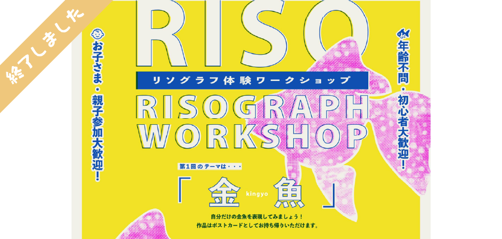 RISOリソグラフワークショップ〜金魚〜開催！