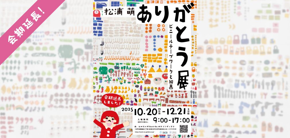 【会期延長！】松浦萌個展「ありがとう展」繊細で鮮やかなビニールテープワークを展示！