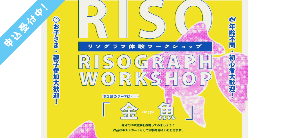 RISOリソグラフワークショップ〜金魚〜開催！