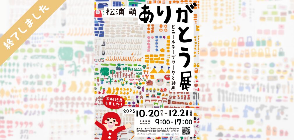 【会期延長！】松浦萌個展「ありがとう展」繊細で鮮やかなビニールテープワークを展示！