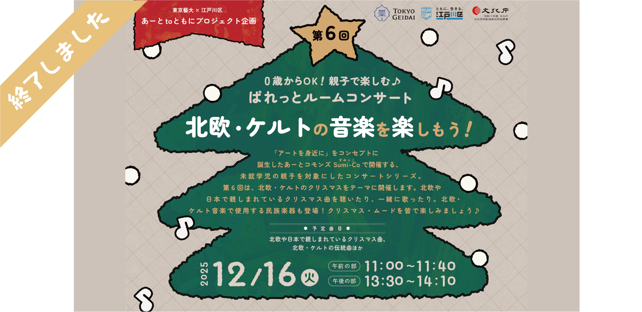 未就学児の親子向けコンサート第６回「北欧・ケルトの音楽を楽しもう！」を開催
