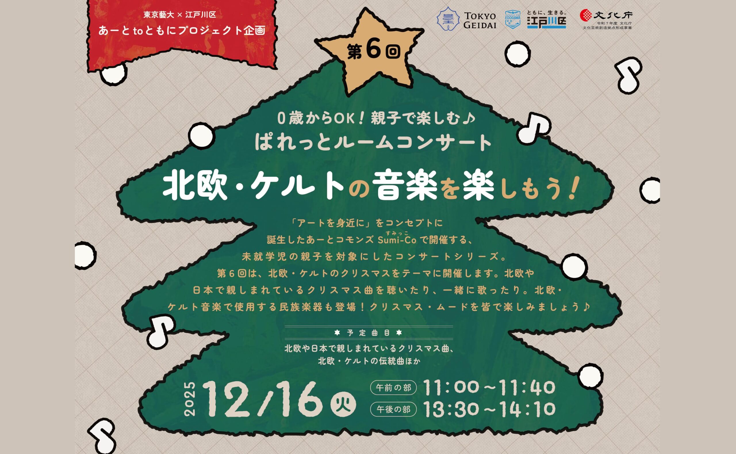 未就学児の親子向けコンサート第6回「北欧・ケルトの音楽を楽しもう!」を開催