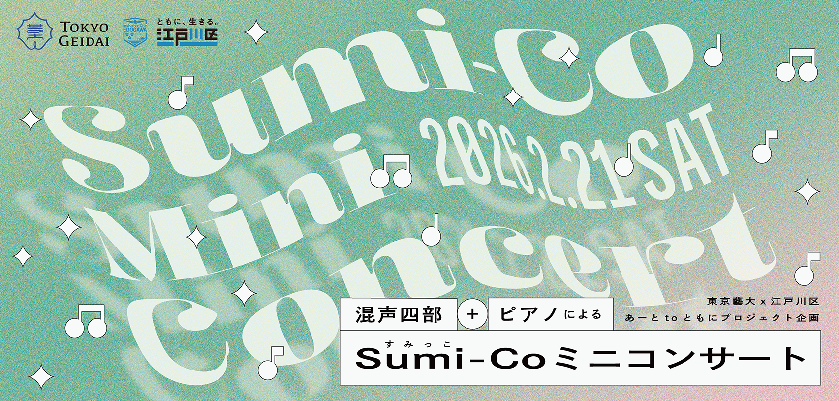 Sumi-Co ミニコンサート 〜混声四部+ピアノ〜を開催
