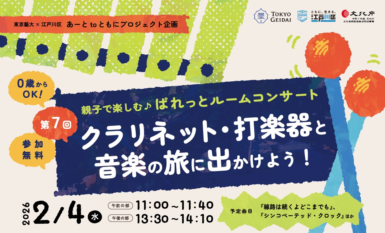 未就学児の親子向けコンサート第7回「クラリネット・打楽器と音楽の旅に出かけよう!」を開催