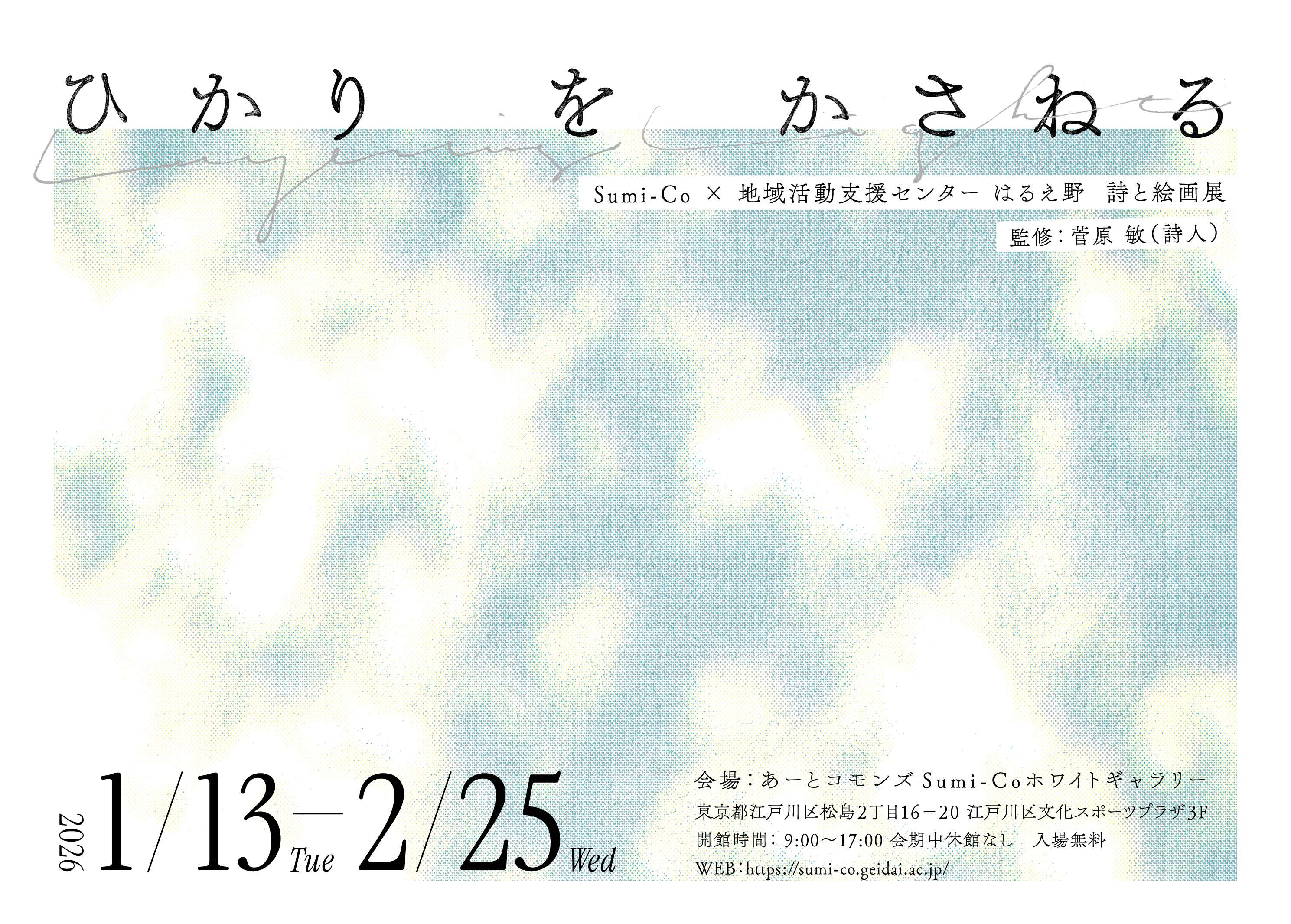 Sumi-Co × 地域活動支援センターはるえ野  企画展「ひかりをかさねる」〜詩と絵画展〜