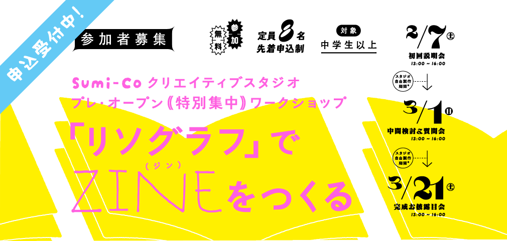 クリエイティブスタジオ プレ・オープン特別集中ワークショップ:「リソグラフ」でZINEをつくる【参加者募集】
