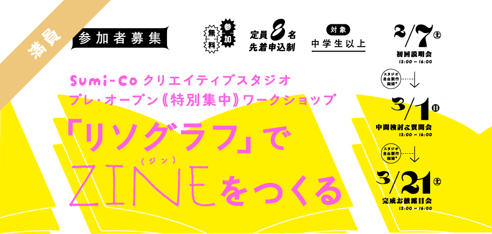 クリエイティブスタジオ プレ・オープン特別集中ワークショップ：「リソグラフ」でZINEをつくる【参加者募集】