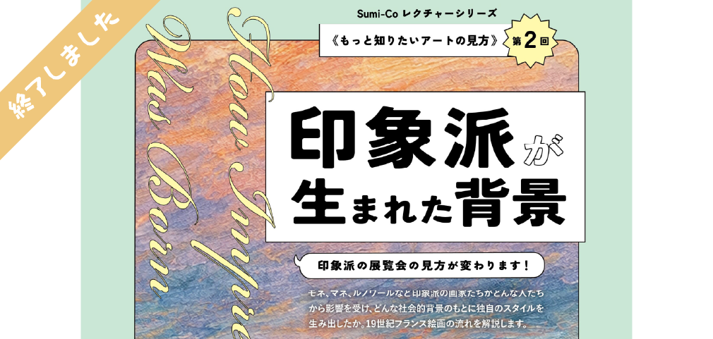 《もっと知りたいアートの見方 第２回》 印象派が生まれた背景