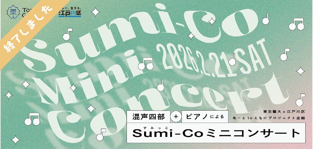 Sumi-Co ミニコンサート 〜混声四部＋ピアノ〜を開催