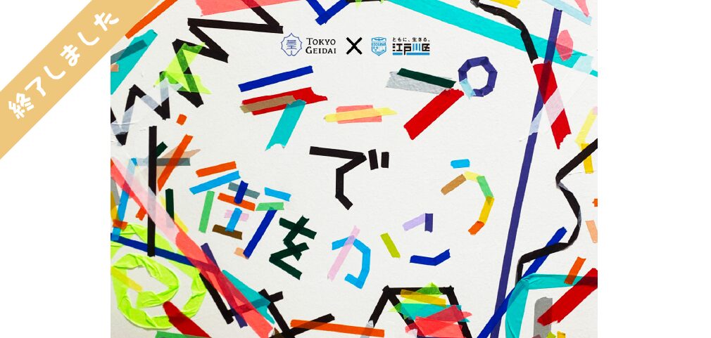 ワークショップ：テープで街をかこう