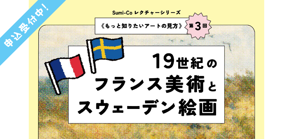 《もっと知りたいアートの見方 第３回》
19世紀のフランス美術とスウェーデン絵画