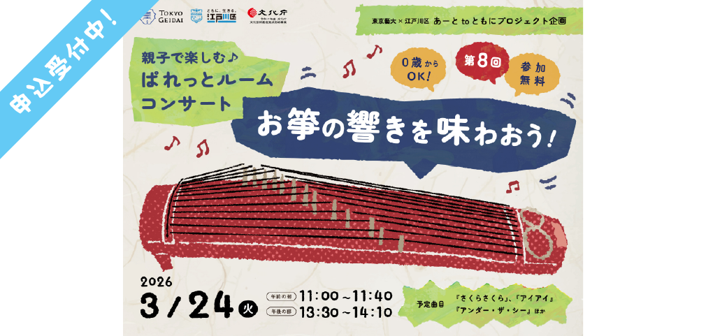 未就学児の親子向けコンサート第８回「お箏の響きを味わおう！」を開催