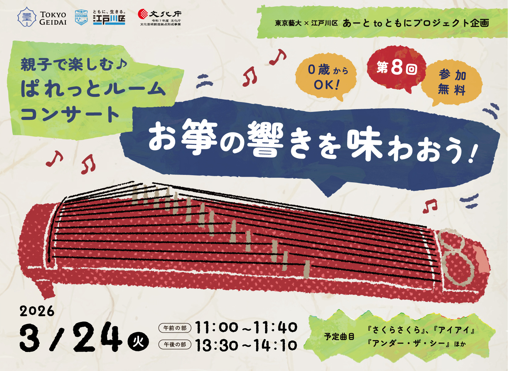 未就学児の親子向けコンサート第８回「お箏の響きを味わおう！」を開催
