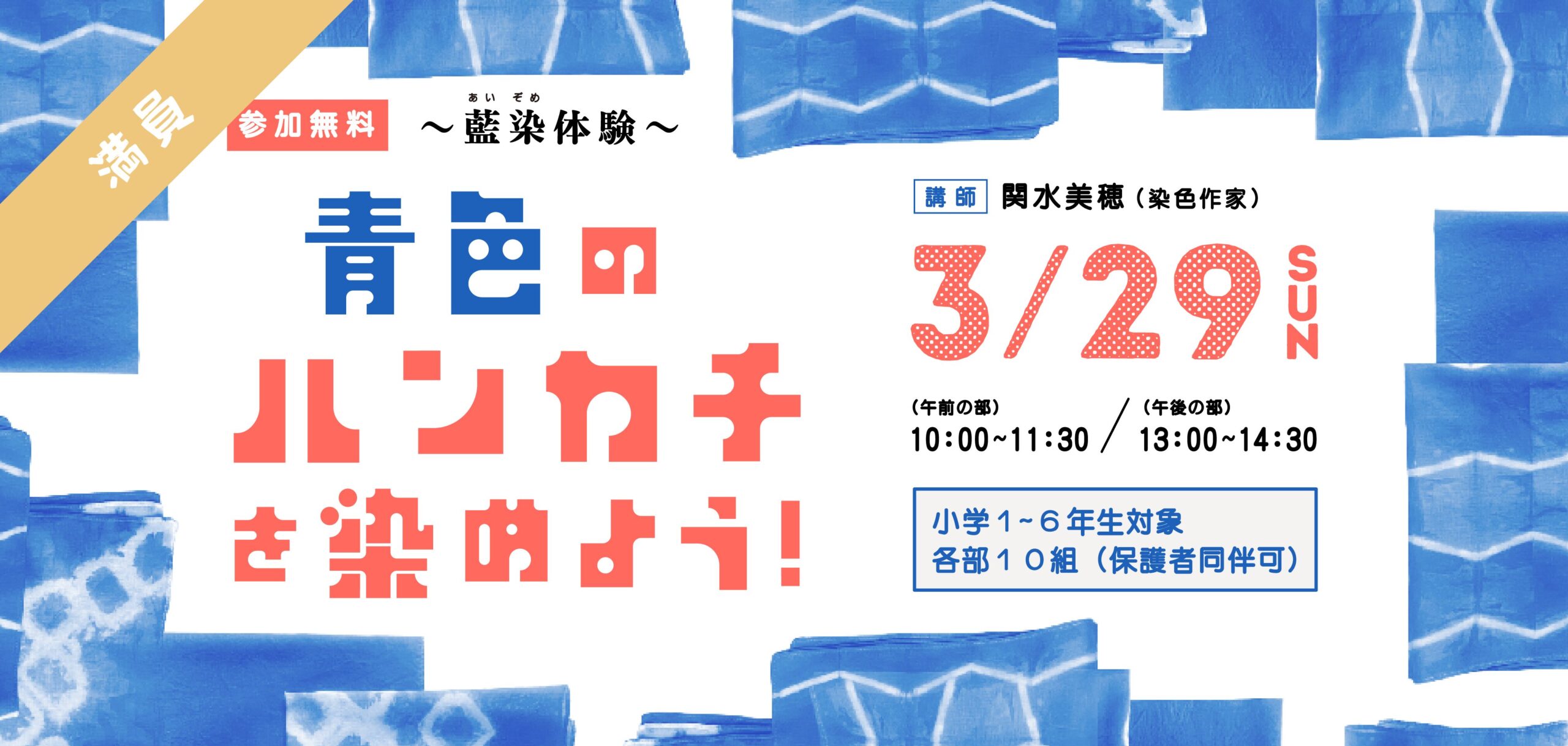 〜藍染体験〜 青色のハンカチを染めよう【参加者募集】