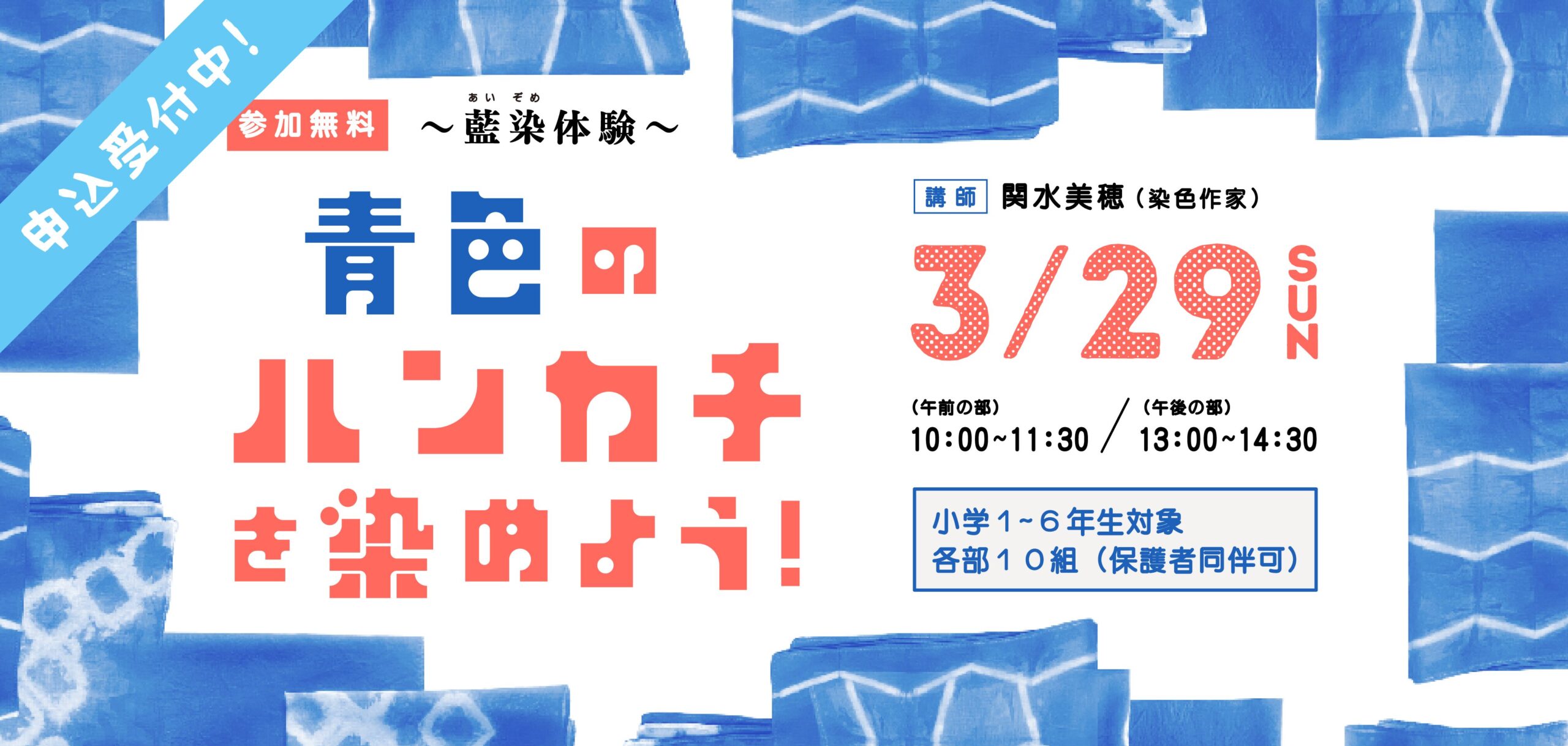 〜藍染体験〜 青色のハンカチを染めよう【参加者募集】